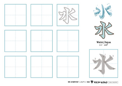 「水」の書き方練習