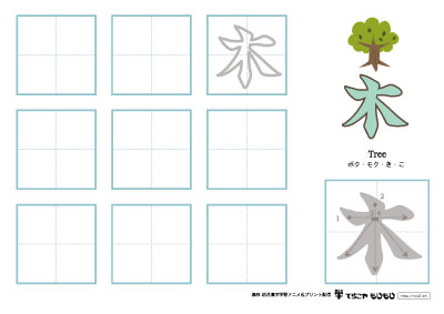 「木」の書き方練習