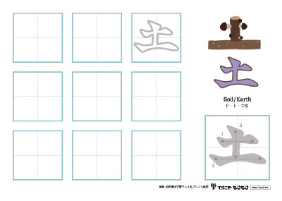 「土」の書き方練習