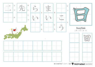 「日」を使った単語の練習